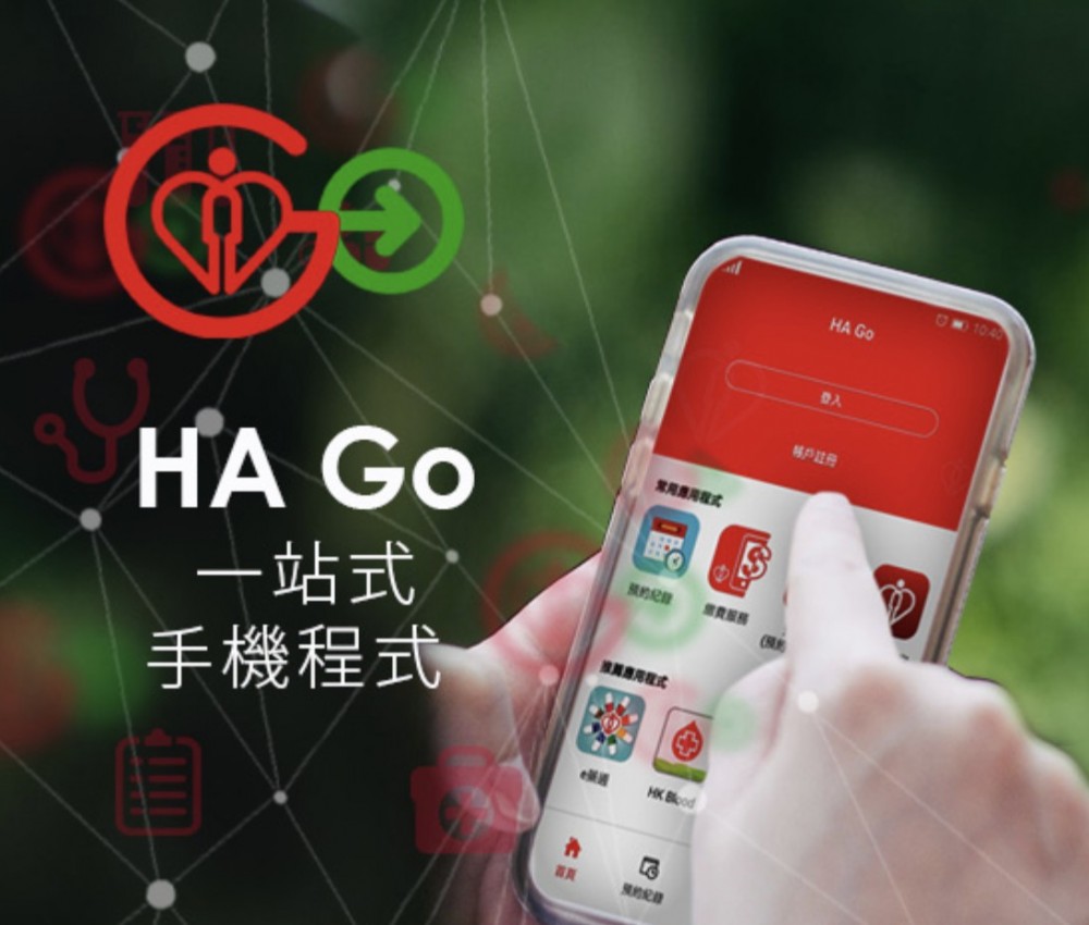 医院管理局(医管局)推出流动应用程式「HA Go」。