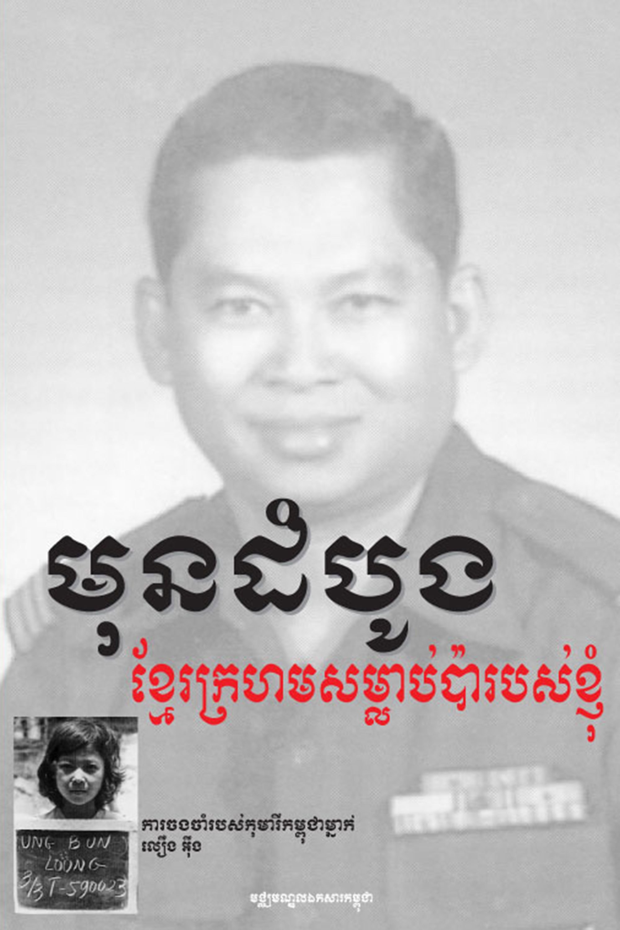 FIRST THEY KILLED MY FATHER: A Daughter of Cambodia Remembers – Loung Ung Translated by Norng Lina (2002)
