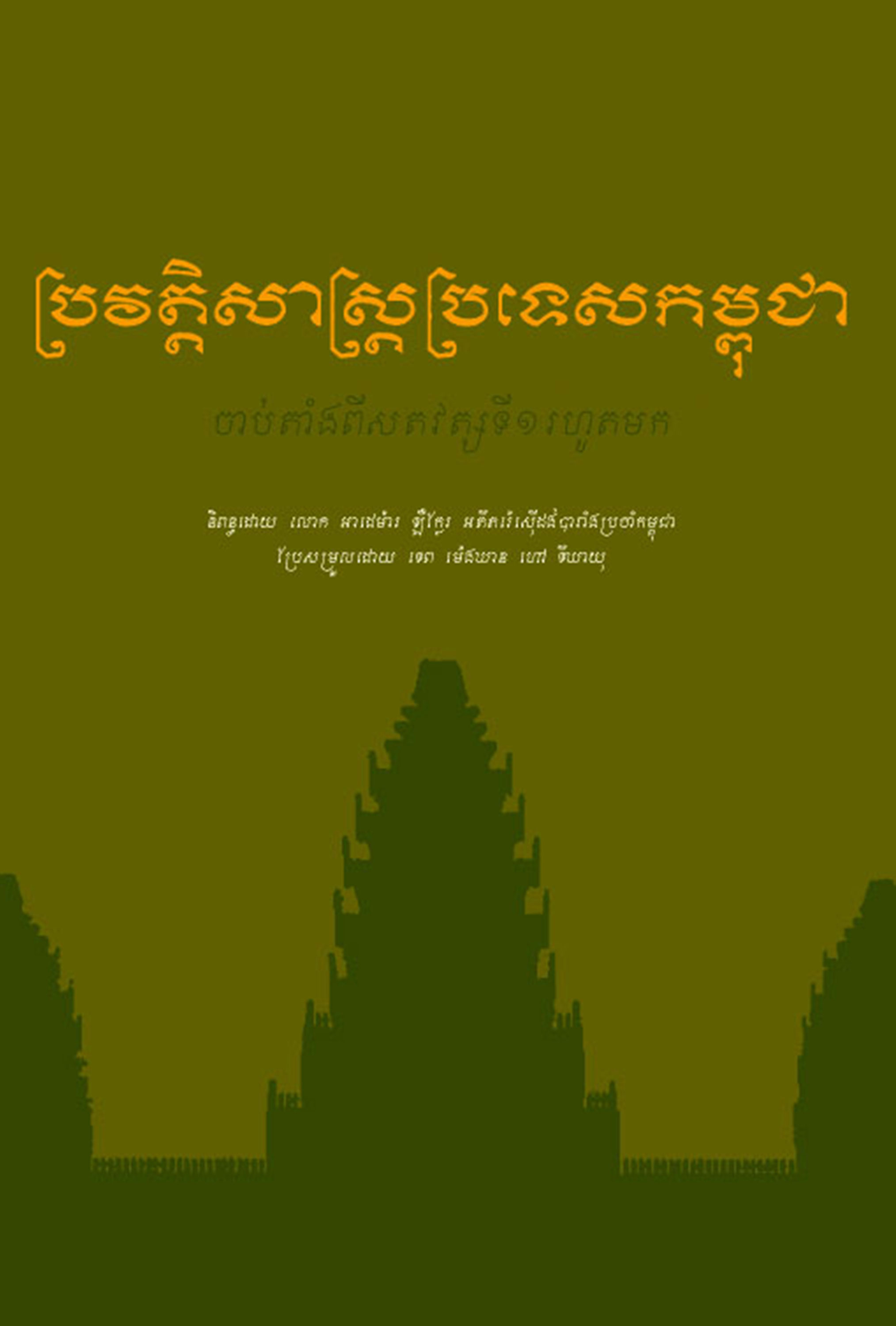 HISTOIRE DU CAMBODGE: Depuis Le 1er Siècle de Notre Ère Adhemard Leclère Translated by Tep Meng Khean (2005)