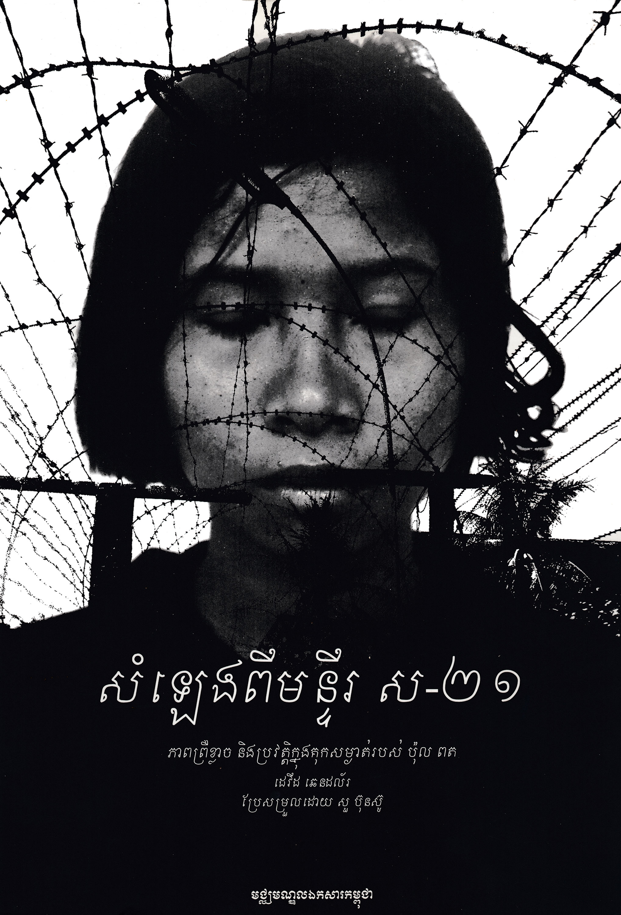VOICES FROM S-21: Terror and History in Pol Pot’s Secret Prison – David Chandler Translated by Sour Bonsou (2003)