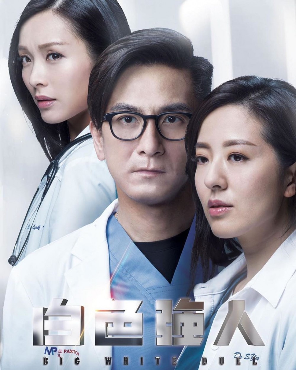 馬國明、唐詩詠、李佳芯主演TVB醫療劇《白色強人》開拍續集