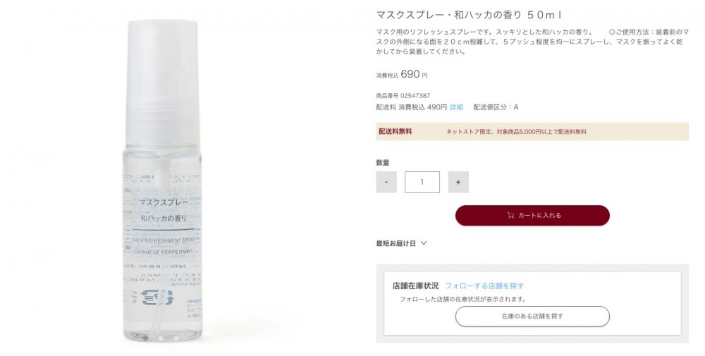 日本無印良品這款「口罩芬香噴霧」MASK REFRESHMENT SPRAY