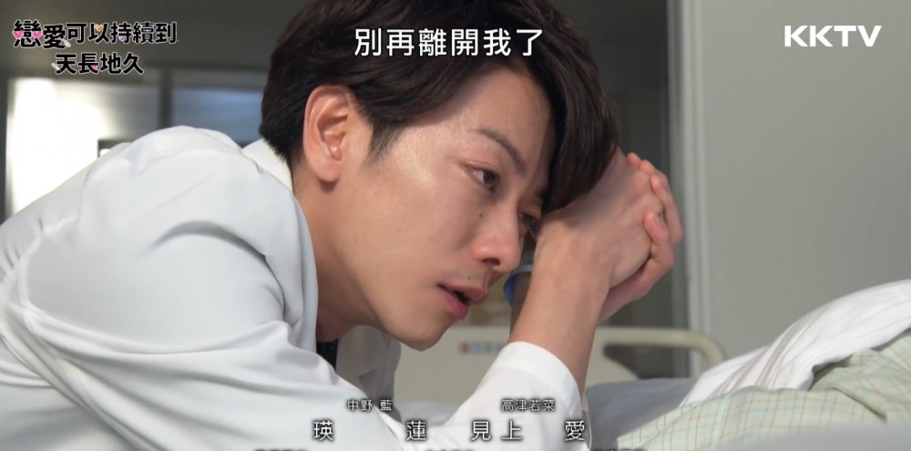 佐藤健「天堂醫生」催淚告白《戀愛可以持續到天長地久》第9集
