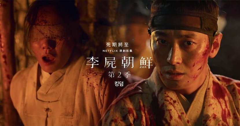 Netflix《李屍朝鮮2》