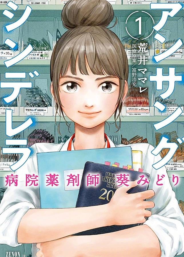 默默奉獻的灰姑娘 醫院藥劑師的處方》改編自原作為荒井ママレ在「月刊comic zenon」連載的漫畫