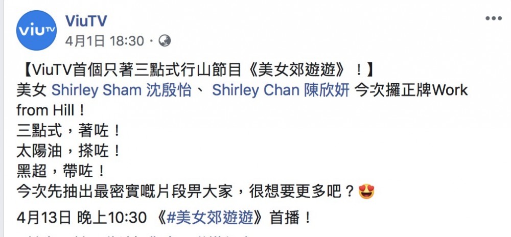 Viu TV 《美女郊遊遊》