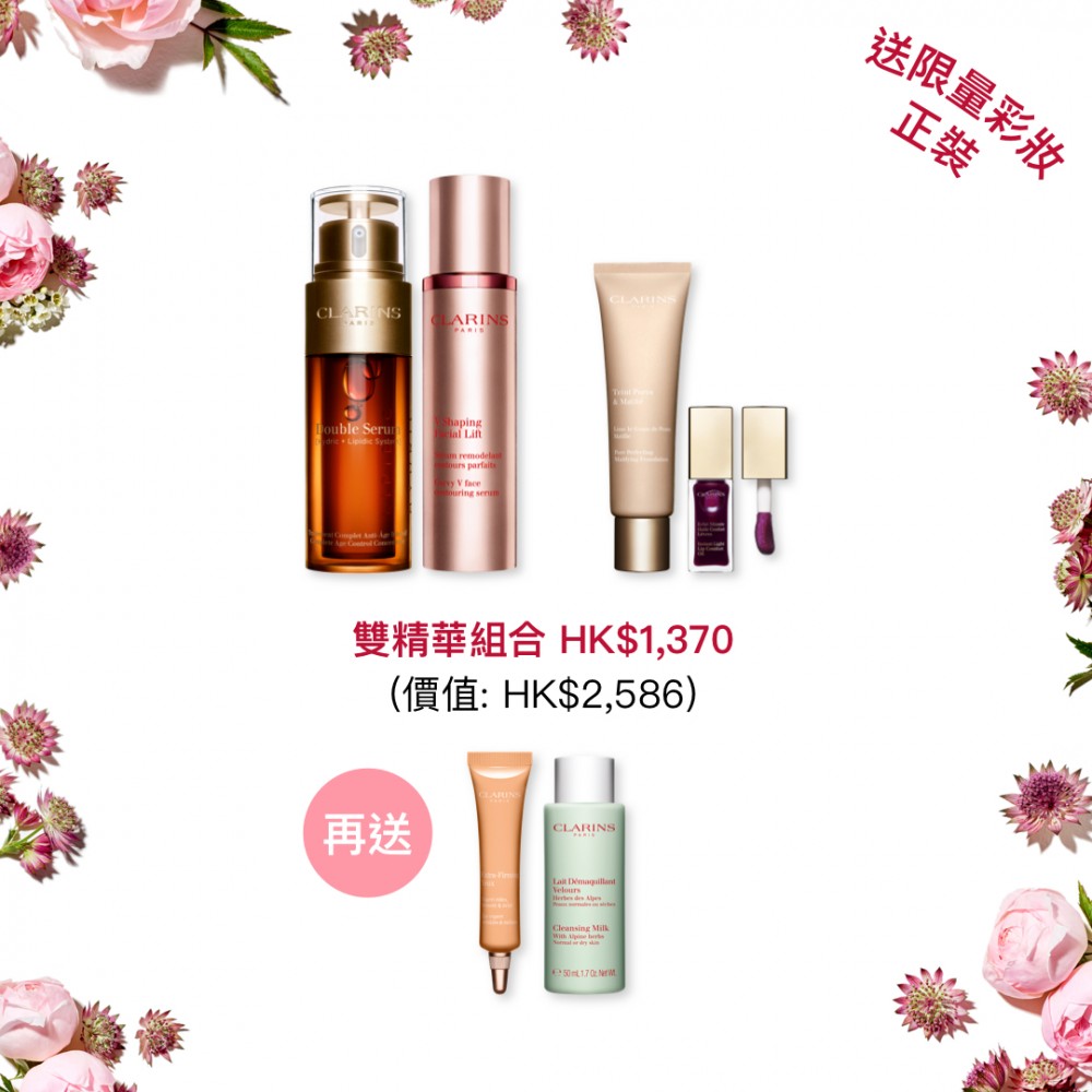 CLARINS 賦活雙精華+ V 輪廓緊緻精華組合