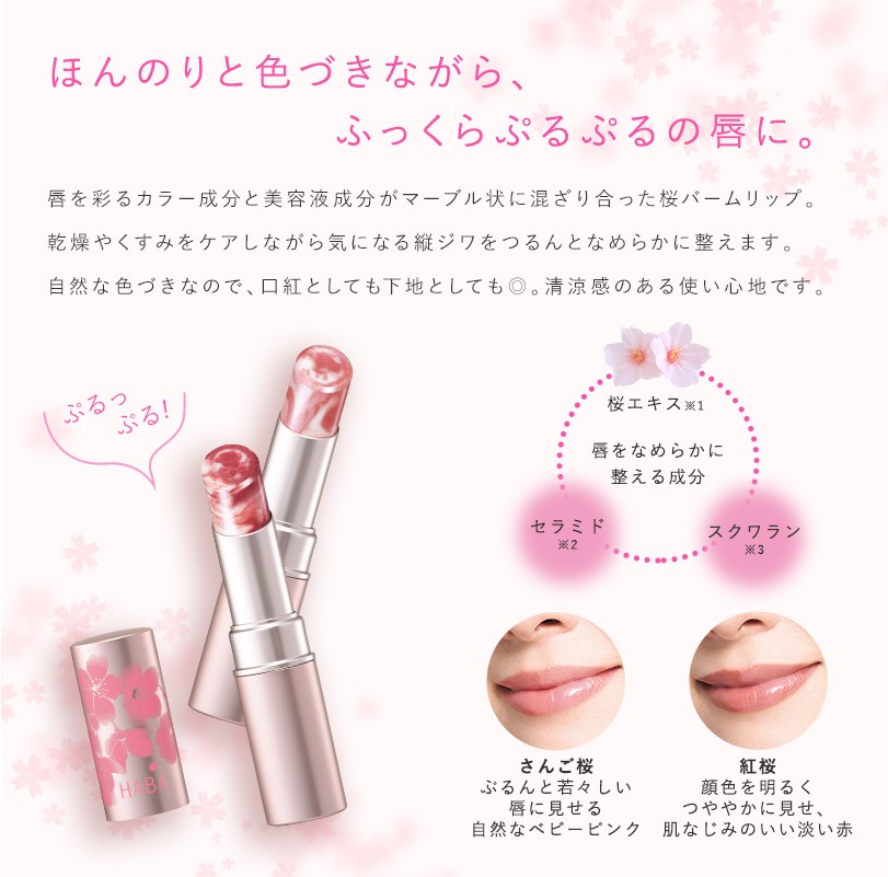 HABA日本限定櫻花雲石唇膏