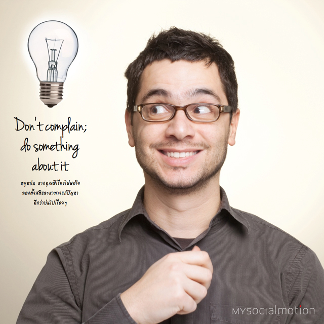 Don't complain; do something about it.