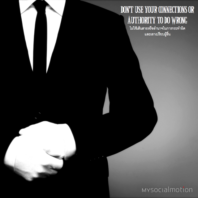 Don't use your connections or authority to do wrong