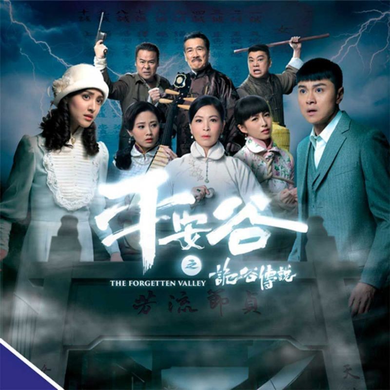 《平安谷之詭谷傳說》劇照