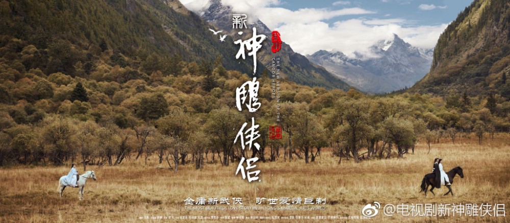 《新神鵰俠侶》