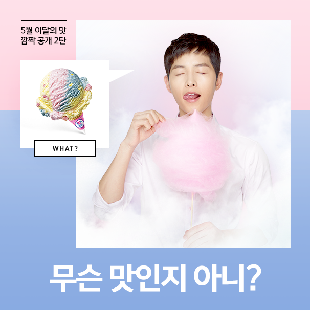 song joong ki Baskin-Robbins 3