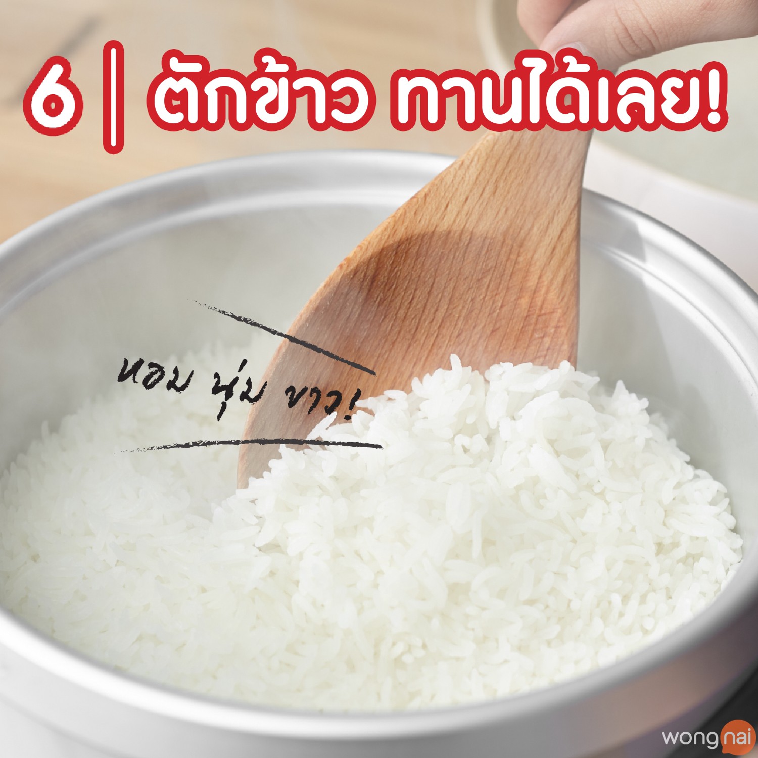 หุงข้าว
