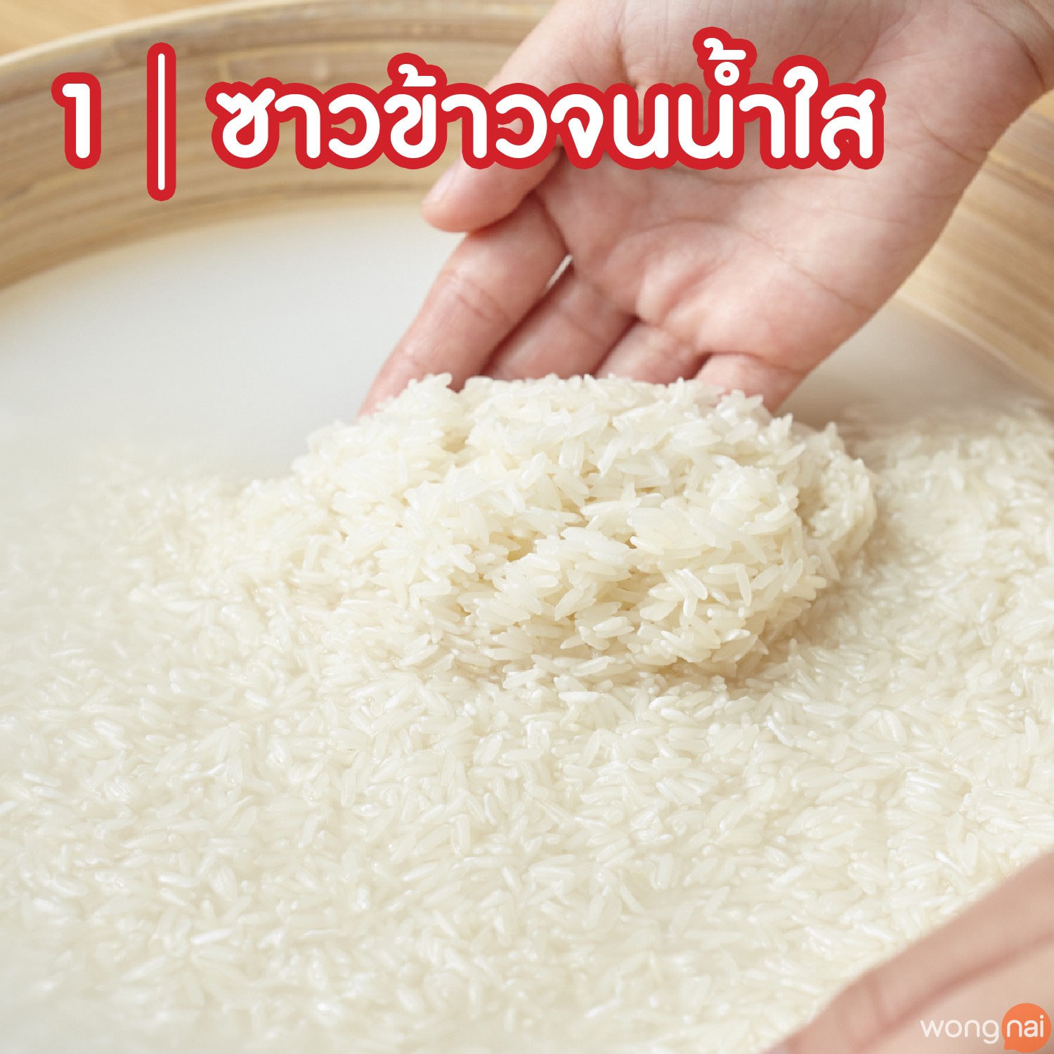 หุงข้าว