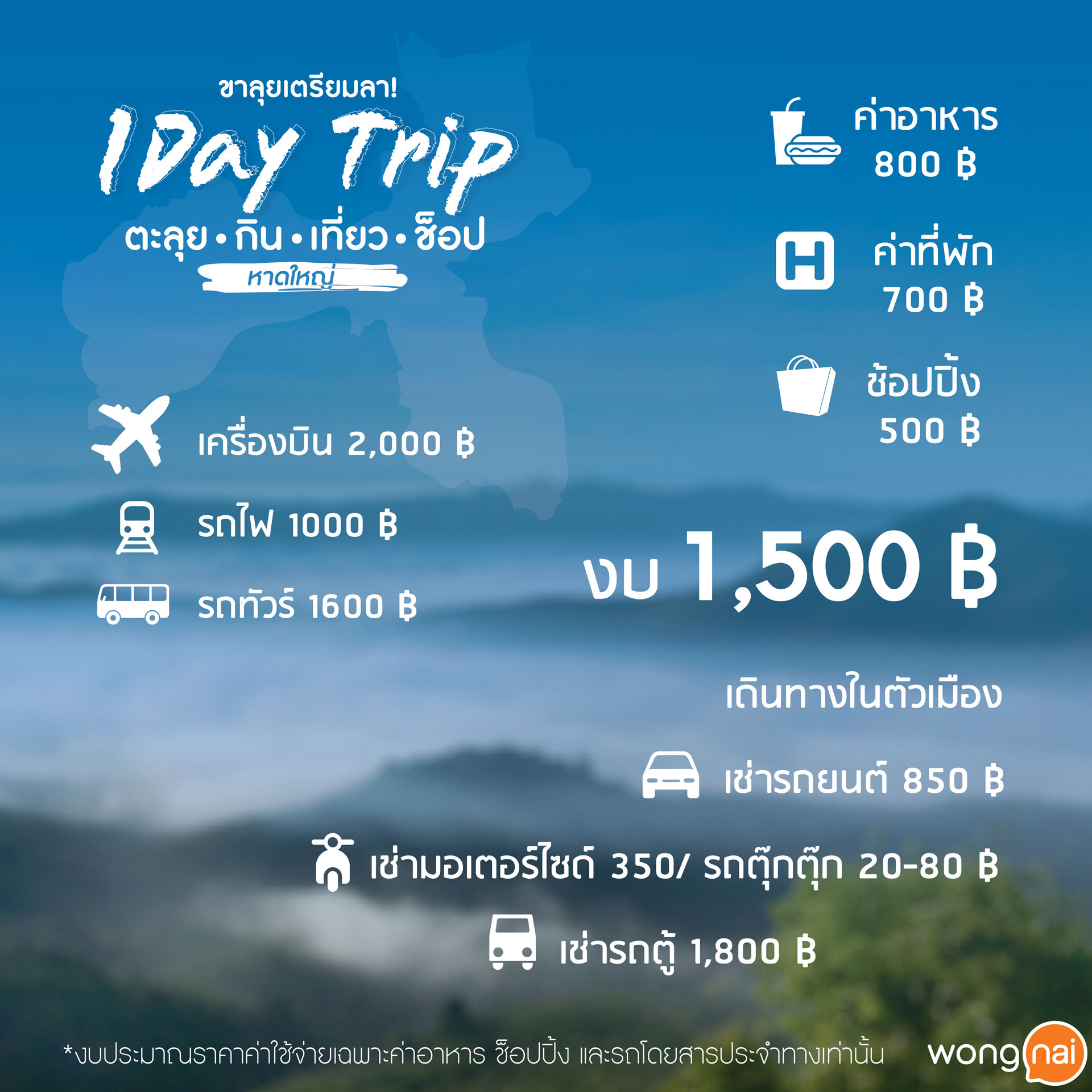 1 Day Trip ตะลุย กิน เที่ยว ช็อปที่หาดใหญ่