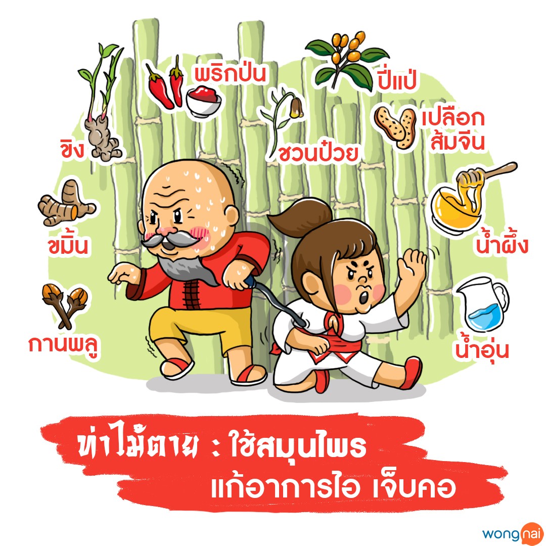 คัมภีร์ลับ 5 กระบวนท่าต้านอาการไอ เจ็บคอ