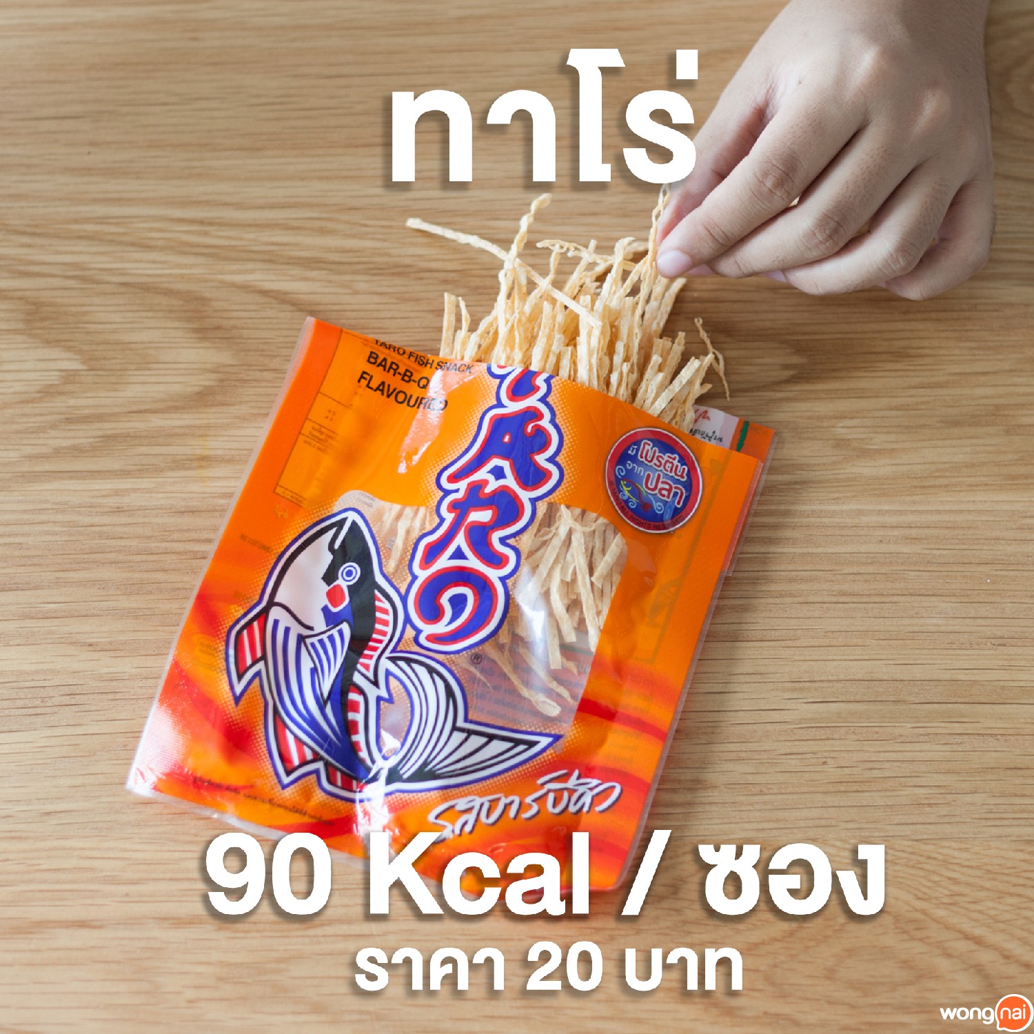 ของทานเล่น