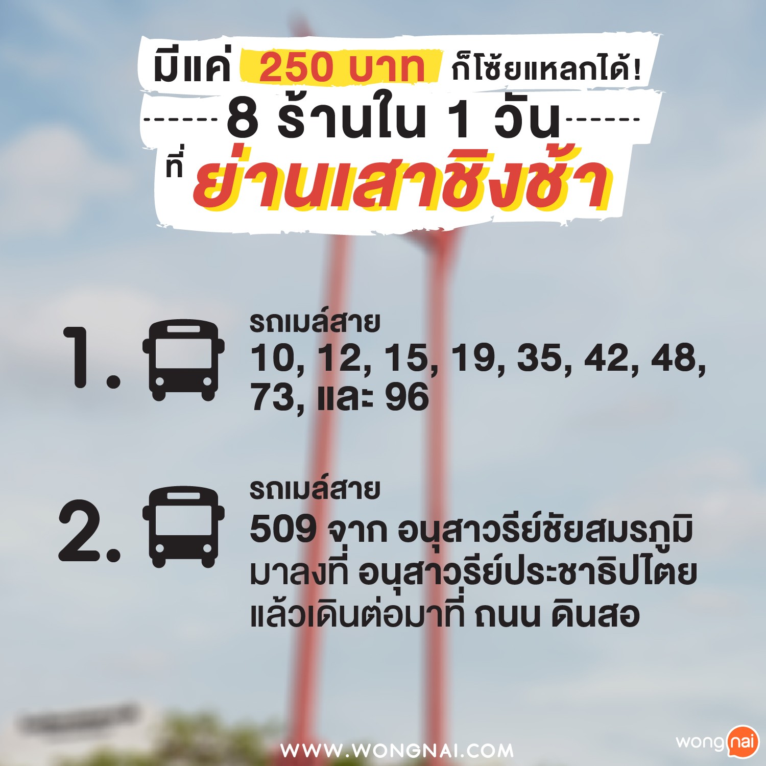 สายรถเมล์