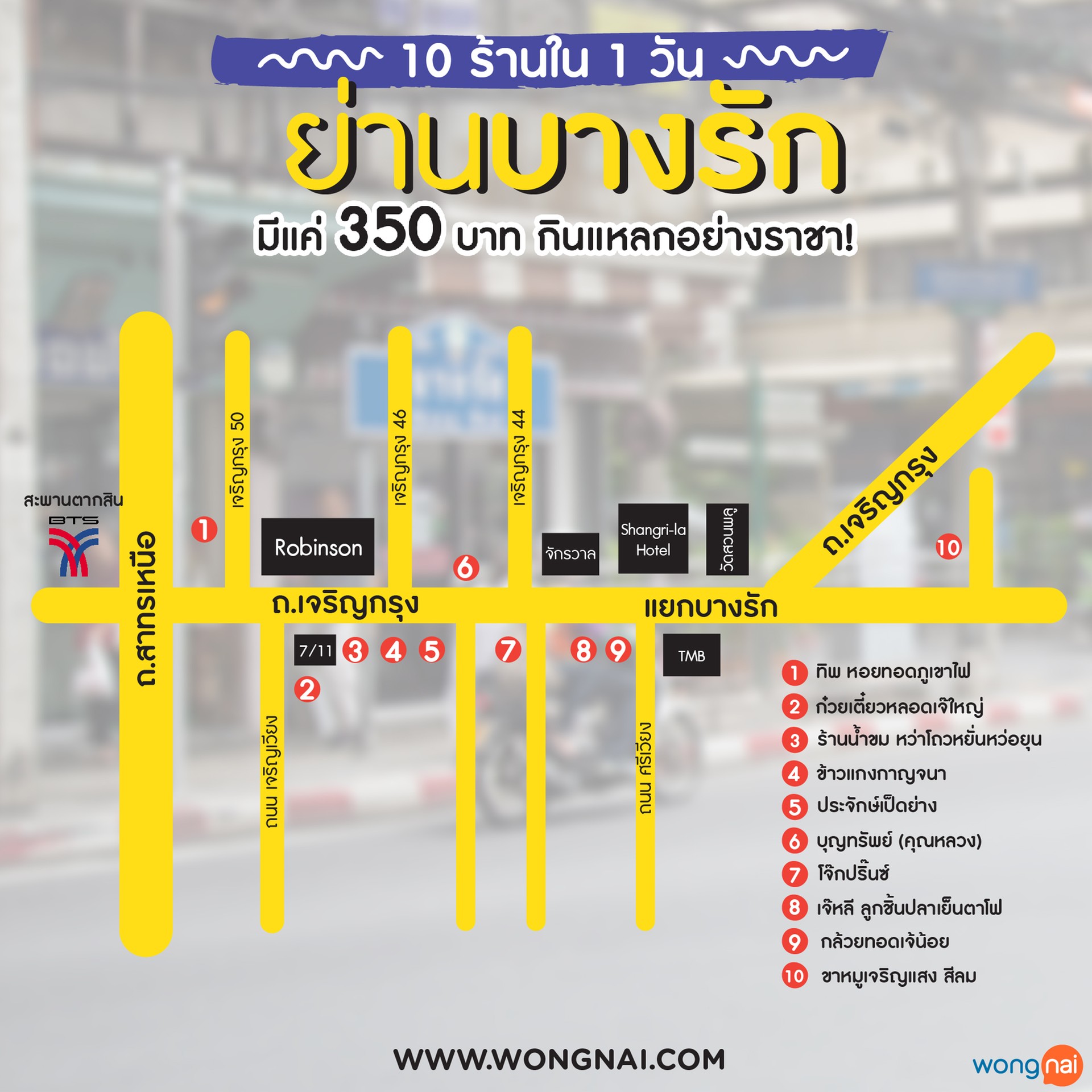 แผนที่ร้านอาหารในย่านบางรัก