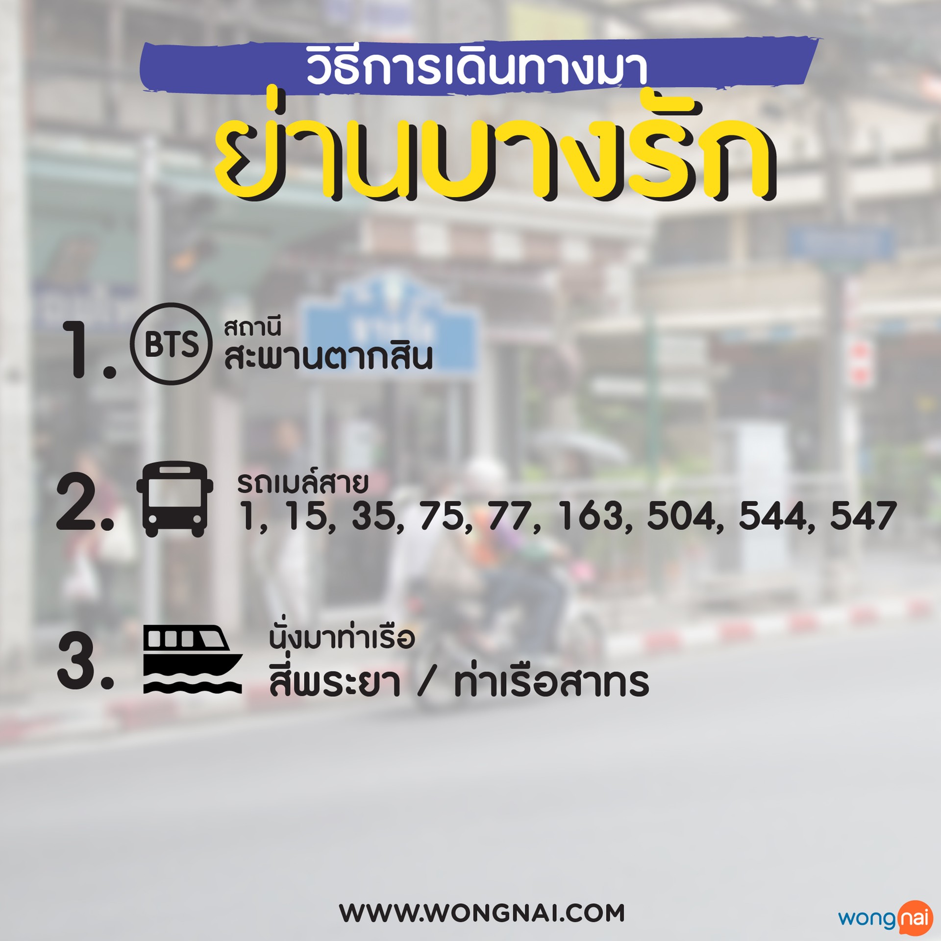 การเดินทางมาบางรัก