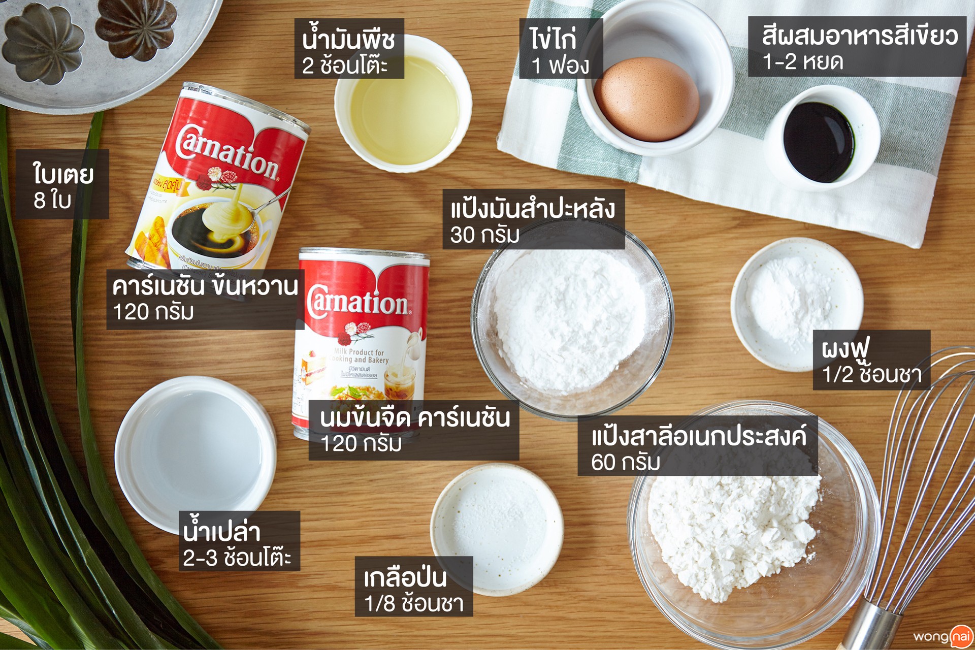 วัตถุดิบเมนู ขนมครกใบเตยนมส