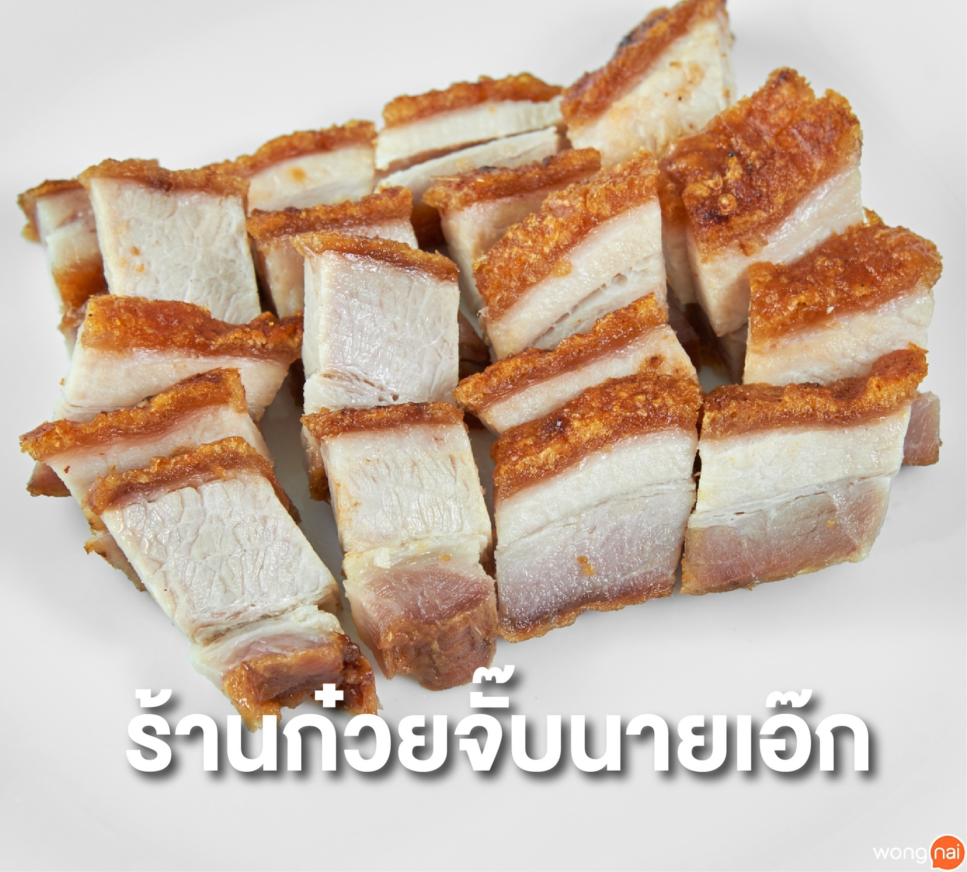 ร้านก๋วยจั๊บนายเอ็ก