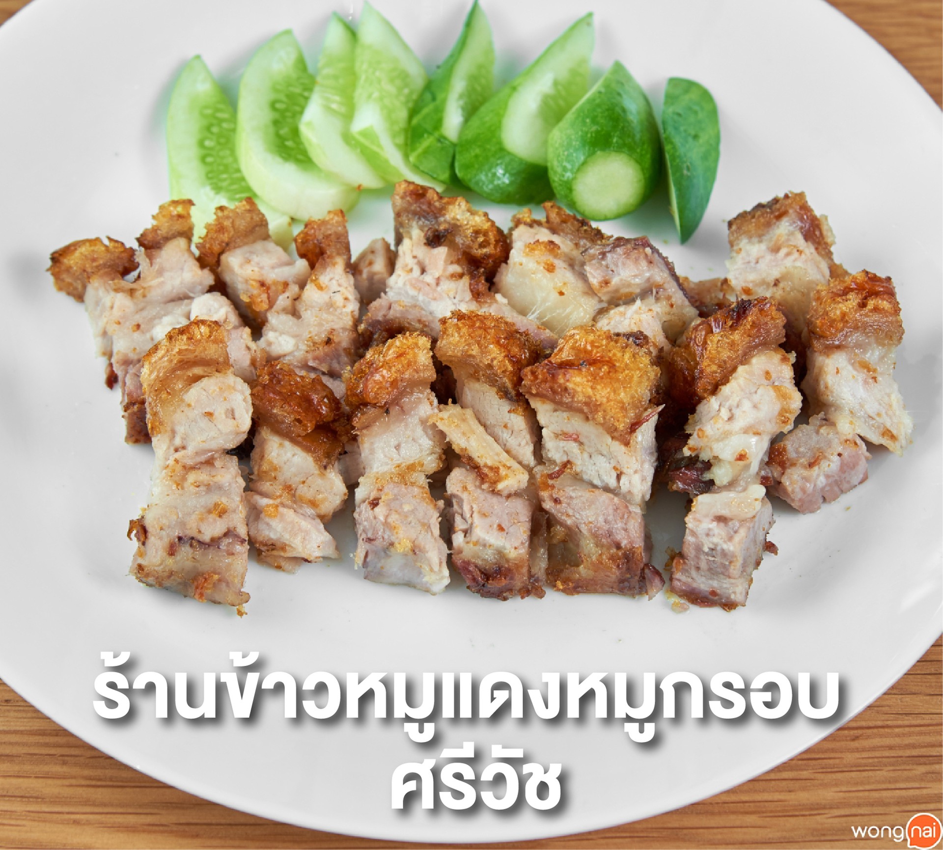 ร้านข้าวหมูแดงหมูกรอบ ศรีวัช