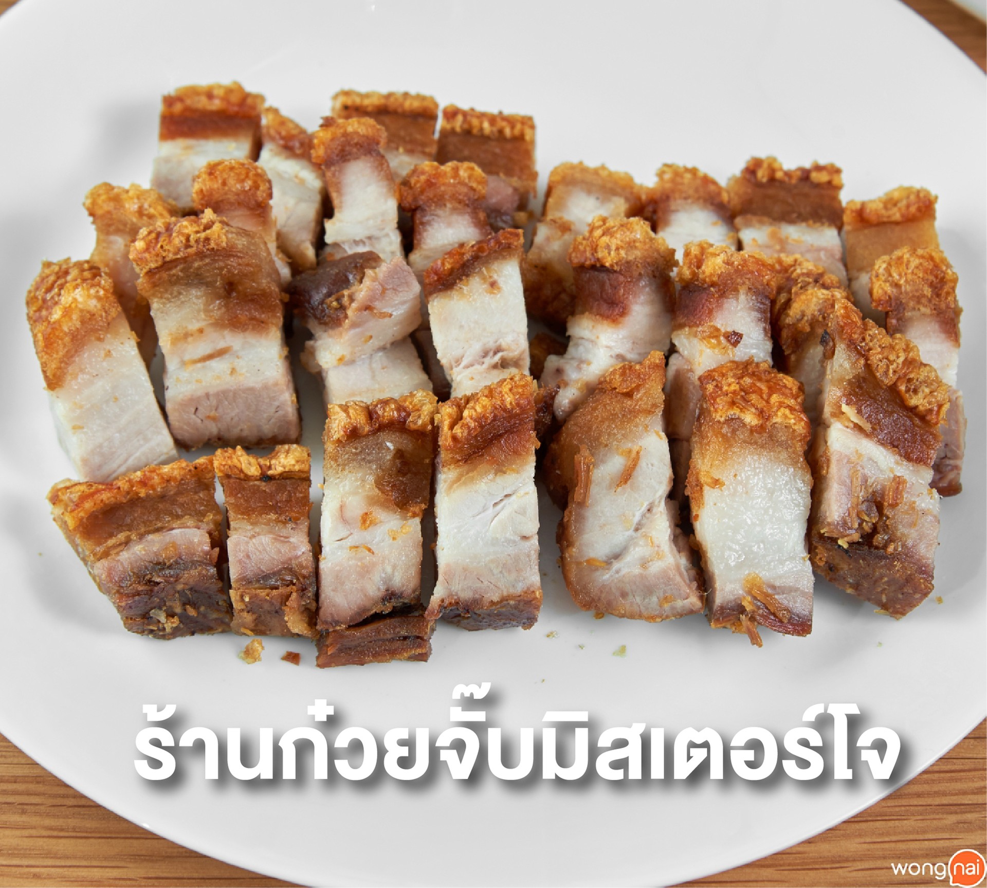 ร้านก๋วยจั๊บมิสเตอร์โจ