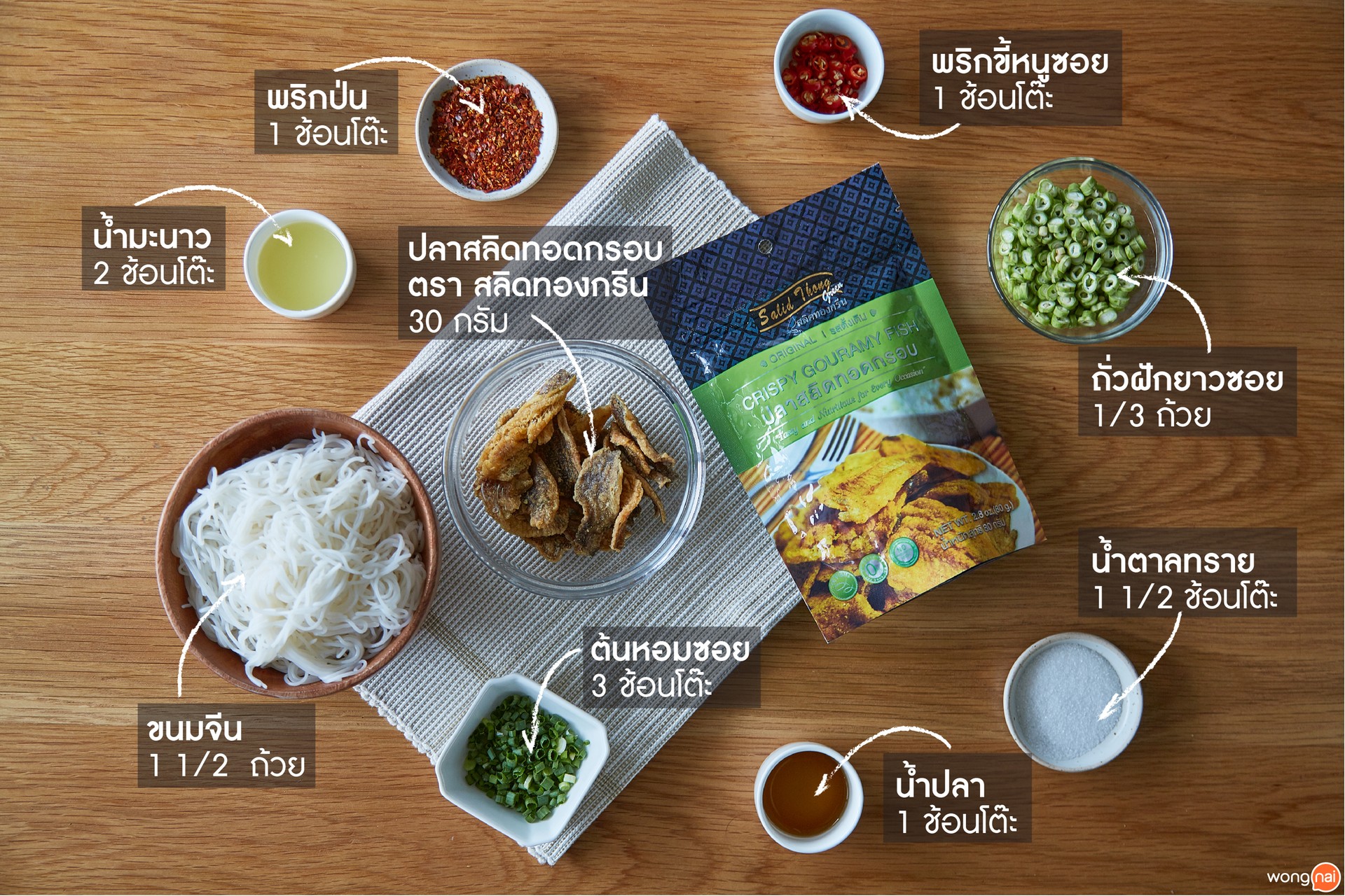 วัตถุดิบของเมนู ยำขนมจีนปลาสลิดกรอบ