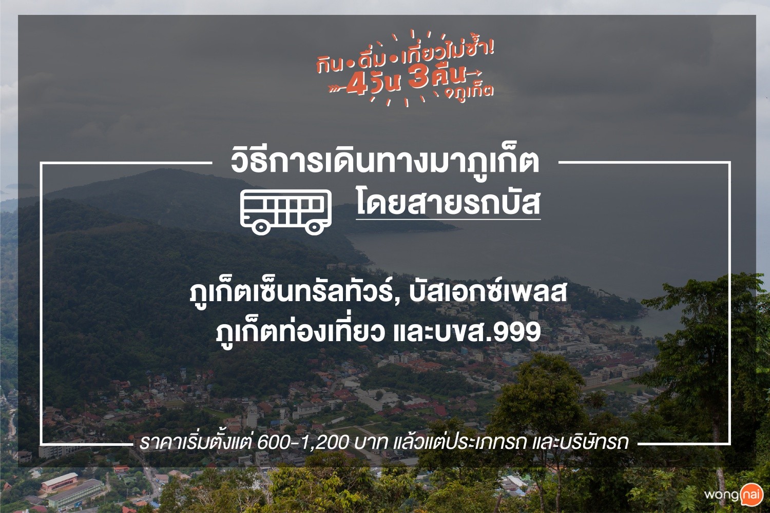 วิธีการเดินทางมาภูเก็ต