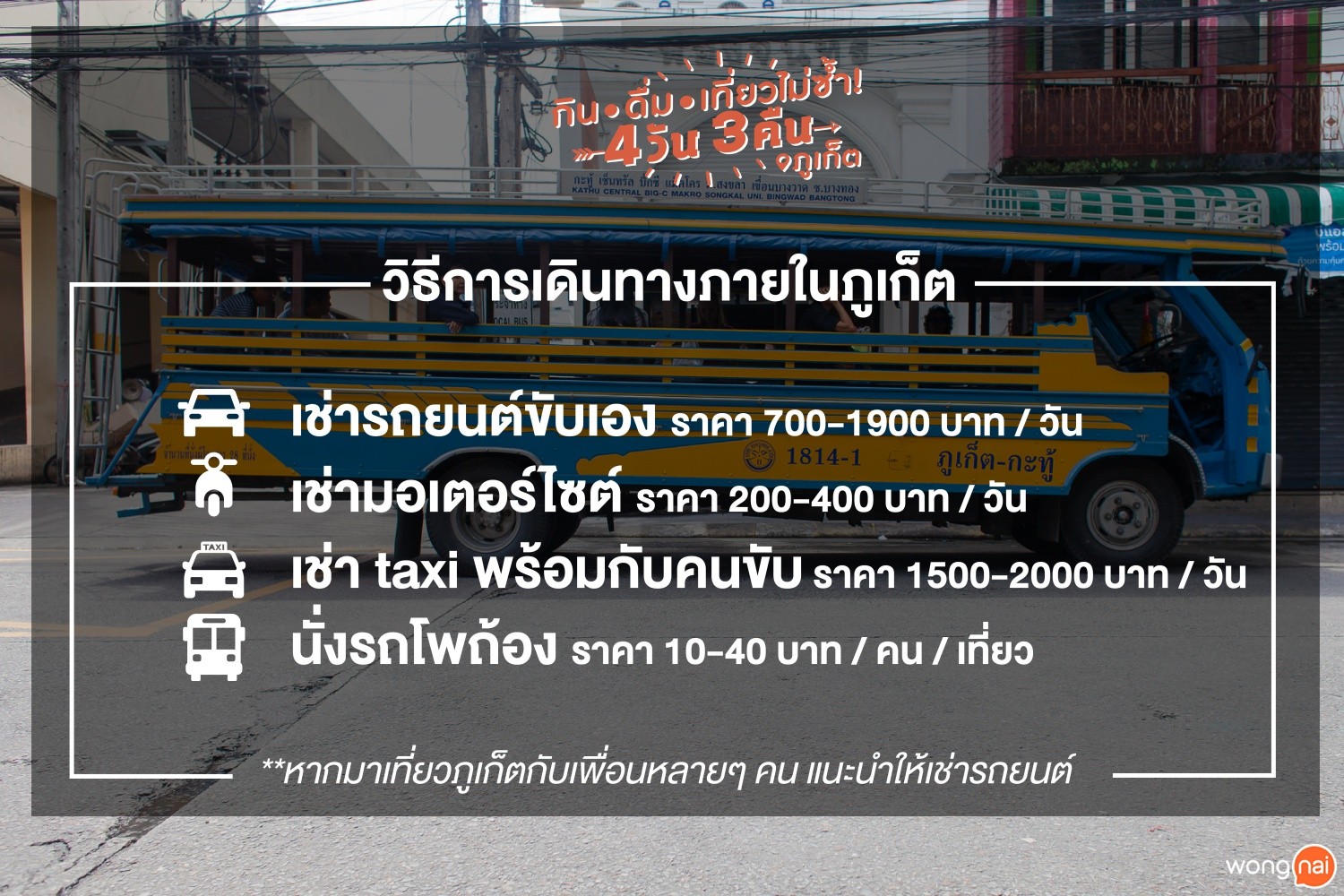 วิธีการเดินทางภายในภูเก็ต