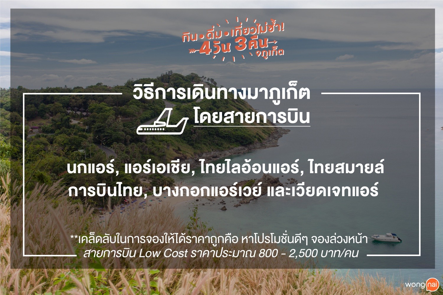 วิธีการเดินทางมาภูเก็ต