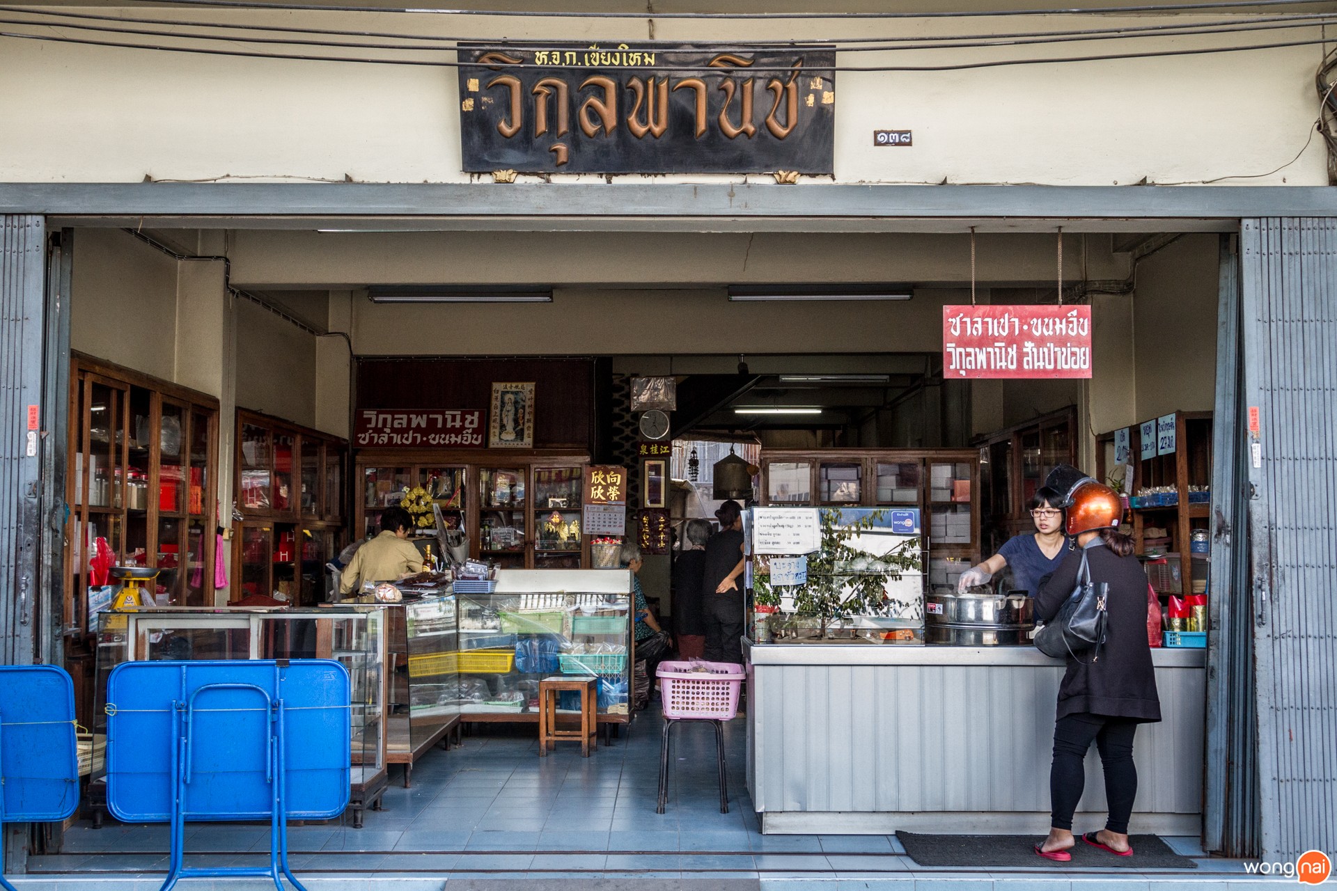 ดูดวง แก้กรรม Wongnai Users' Choice 2017 ร้าน วิกุลพาณิช