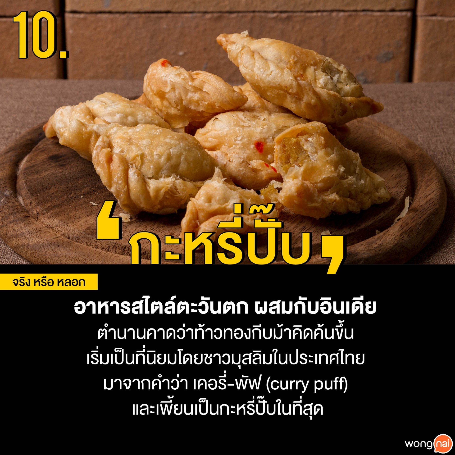 กะหรี่ปั๊บ