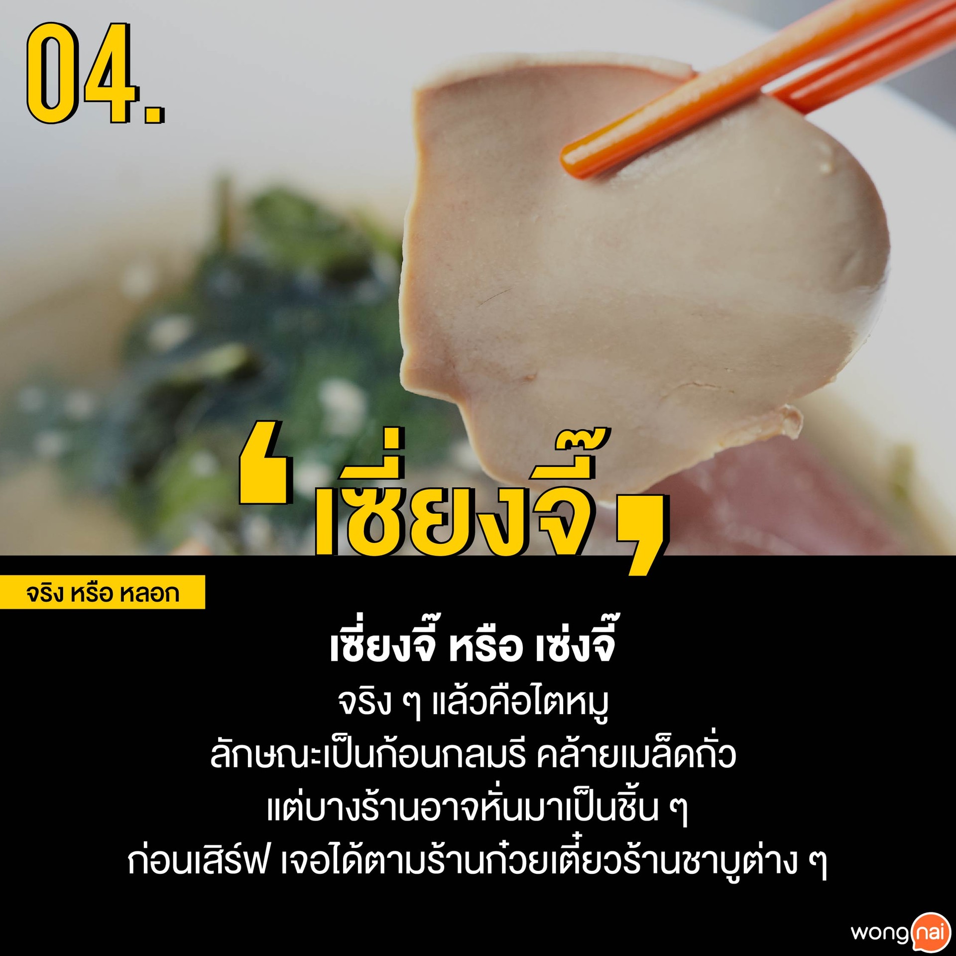 food tip จริงหรือหลอก เซี่ยงจี๊