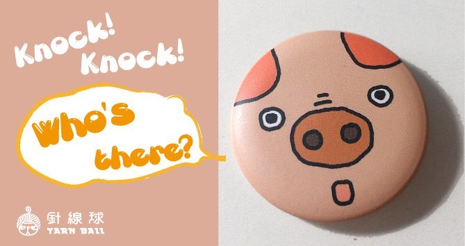 / 商品說明及故事 / Knock Knock? Who's there? 猜一猜,我們是誰呢? 是阿雄還是阿花? 猜猜我是誰系列別針,共有10款喔~ / 尺寸、規格、大小、重量/直徑3.4公分 / 材質 /塑膠 / 使用及保養方式 /可別在衣服,包包,等布質商品上當作裝飾 / 設計師及品牌簡介 / 針線球 產地/製造方式 台灣