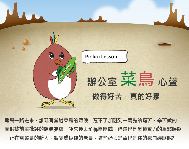 辦公室菜鳥心聲