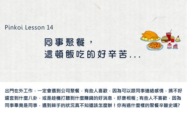 同事聚餐，這頓飯吃的好辛苦