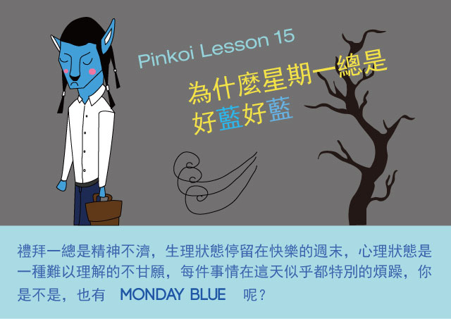 為什麼星期一總是好藍好藍