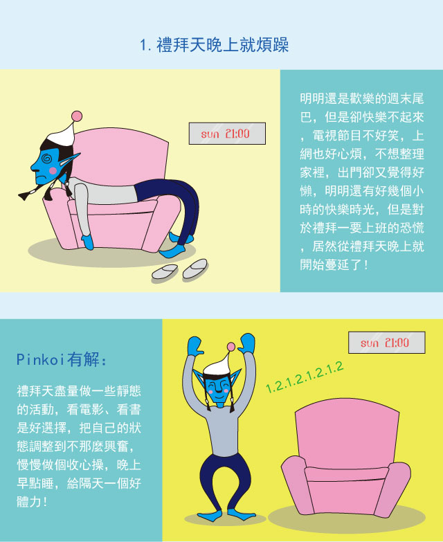 禮拜天晚上就煩躁