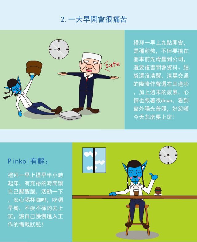 一大早開會很痛苦