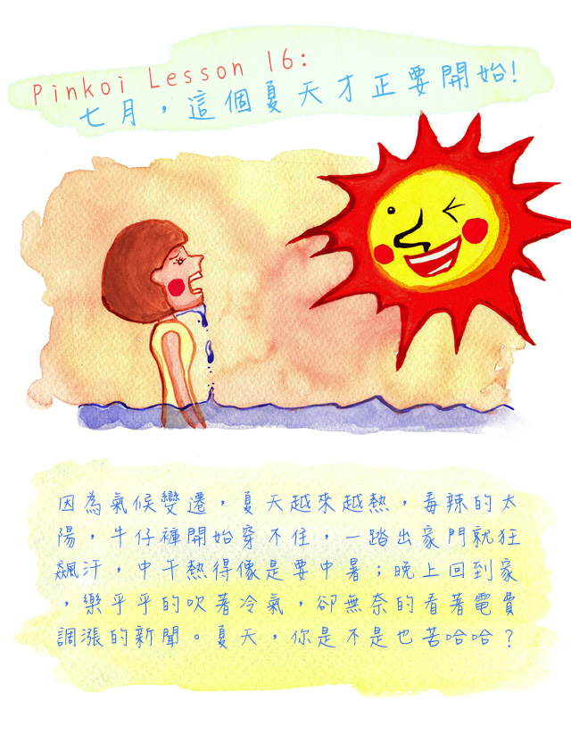 七月，這個夏天才正要開始