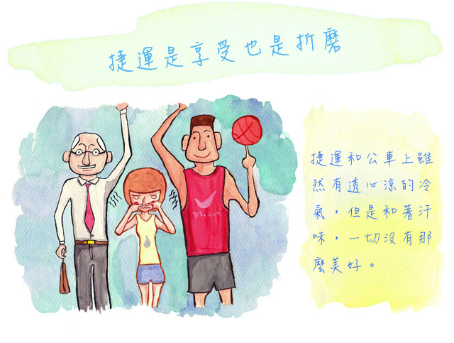 捷運是享受也是折磨