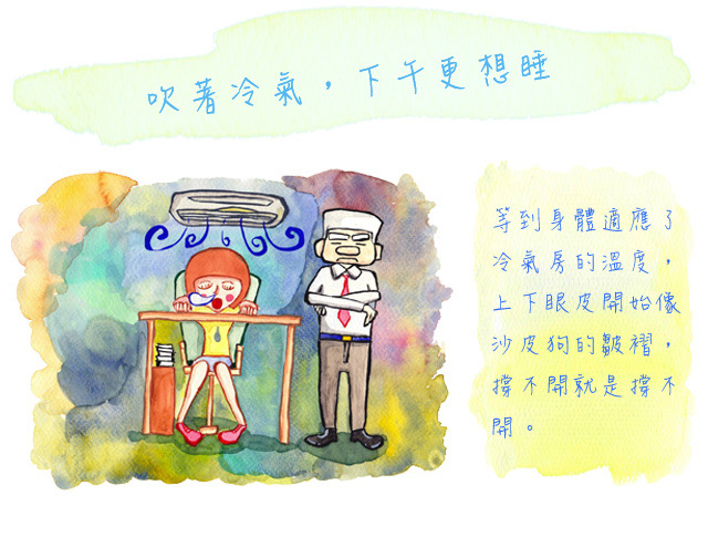 吹著冷氣，下午更想睡