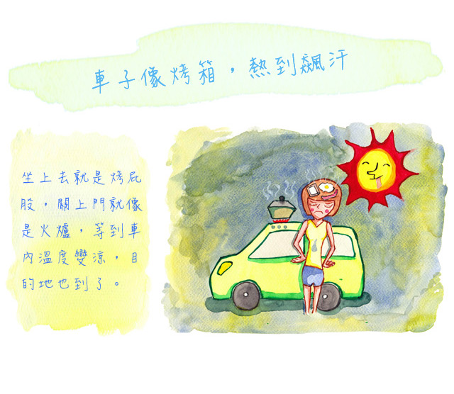車子像烤箱，熱到飆汗