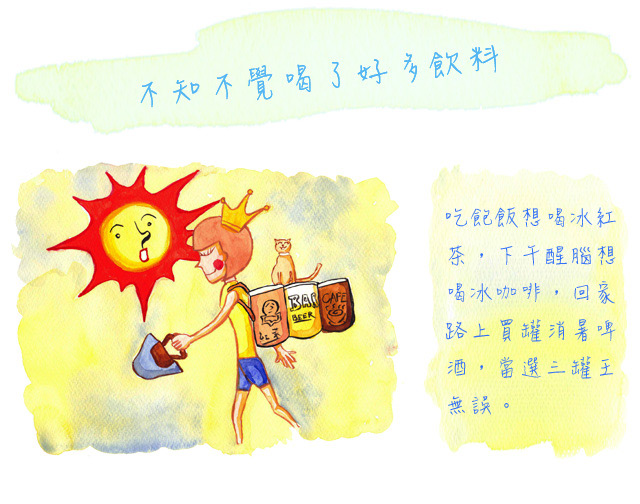 不知不覺喝了好多飲料