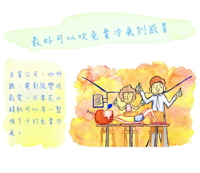 最好可以吹免費冷氣到感冒