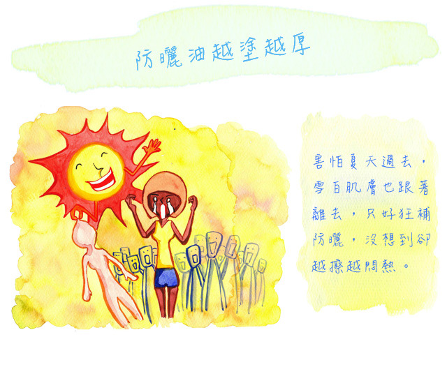 防曬油越塗越厚