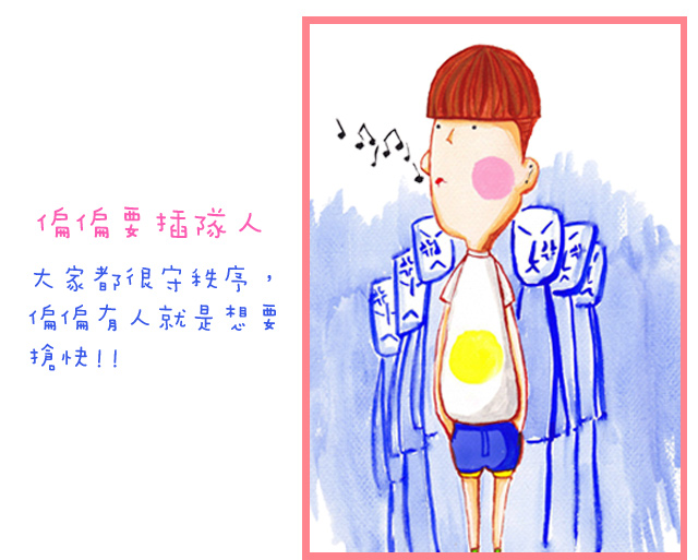 偏偏要插隊人大家都很守秩序，偏偏有人就是想要搶快